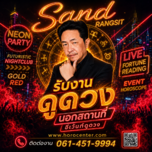 ดูดวงนอกสถานที่