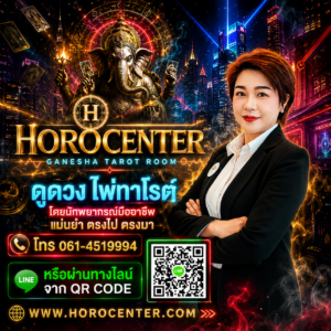 ดูดวงนอกสถานที่